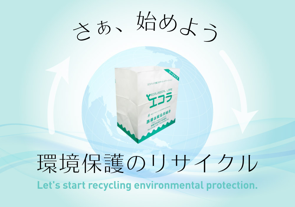 さぁ始めよう。環境保護のリサイクル