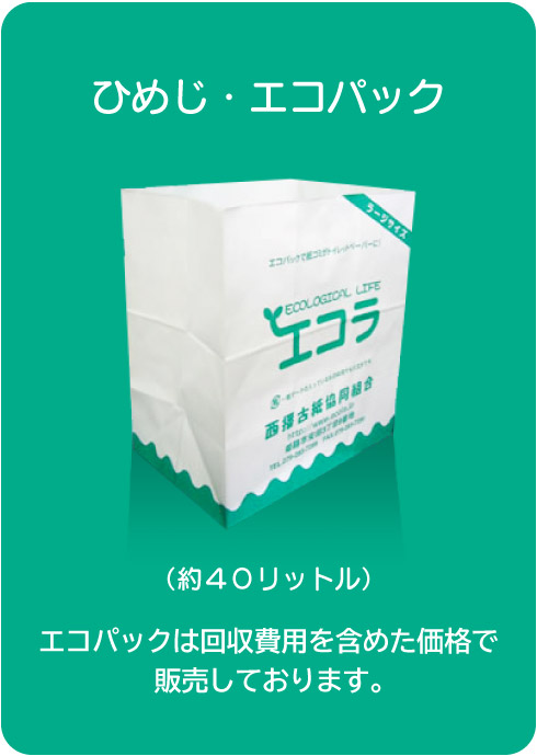 ひめじエコパック ラージサイズ(約38リットル)