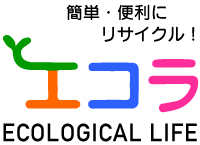 簡単・便利にリサイクル「エコラ」