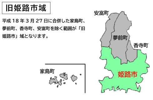 平成18年3月27日に合併した家島町、夢前町、香寺町、安富町を除く範囲が「旧姫路市」域となります。