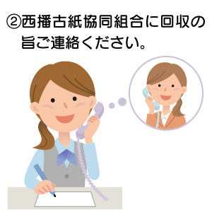 ②西播古紙協同組合に回収の旨ご連絡ください。